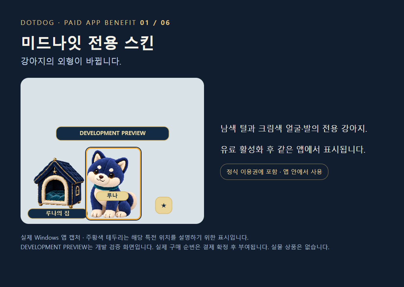 1. 미드나잇 전용 스킨 — 남색 털과 크림색 얼굴·발의 전용 강아지 외형입니다. 유료 활성화 후 같은 앱에서 표시됩니다.