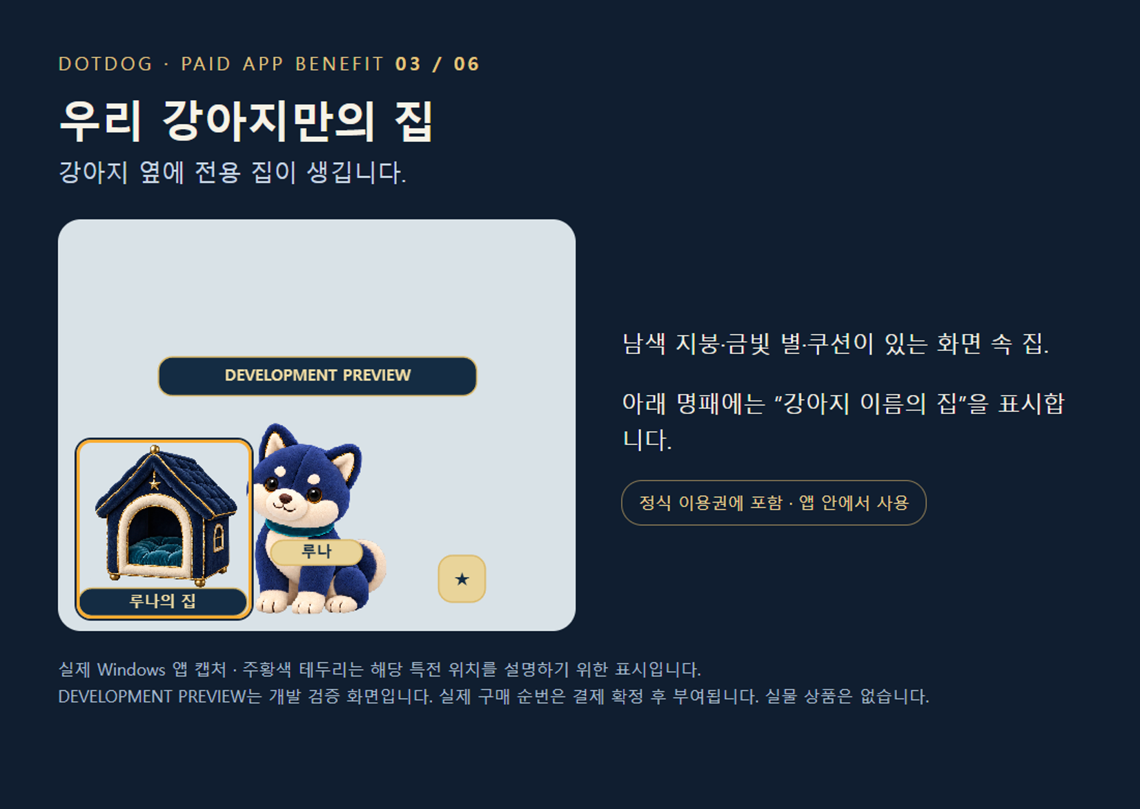 3. 우리 강아지만의 집 — 강아지 옆에 남색 지붕·금빛 별·쿠션이 있는 전용 집이 나타납니다. 명패에는 강아지 이름을 표시합니다.