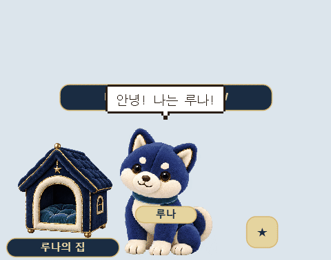 실제 Windows 앱 녹화 · 미드나잇 강아지의 호흡과 움직임, 이름표와 전용 집