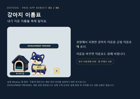 2. 강아지 이름표 — 설정한 강아지 이름을 금빛 이름표에 표시합니다. 이름을 바꾸면 이름표도 함께 바뀝니다.