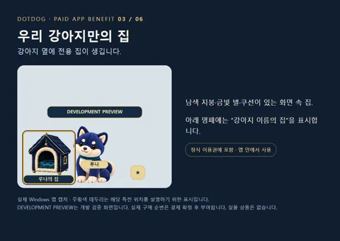 3. 우리 강아지만의 집 — 강아지 옆에 남색 지붕·금빛 별·쿠션이 있는 전용 집이 나타납니다. 명패에는 강아지 이름을 표시합니다.