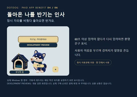 4. 돌아온 나를 반기는 인사 — 60초 이상 입력이 없다가 다시 입력하면 사용자 이름을 부르는 환영 문구와 앞발 인사를 보여줍니다.